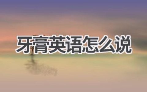 牙膏英语怎么说