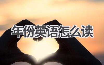 年份英语怎么读