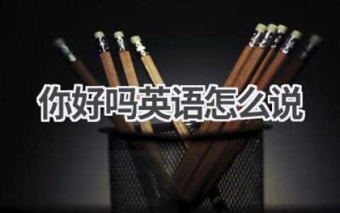 你好吗英语怎么说