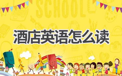 酒店英语怎么读