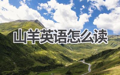 山羊英语怎么读