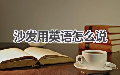 沙发用英语怎么说