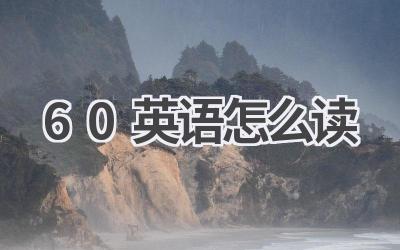 60英语怎么读
