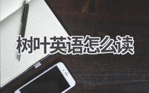 树叶英语怎么读