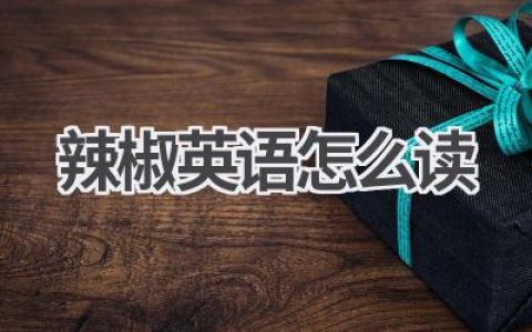 辣椒英语怎么读