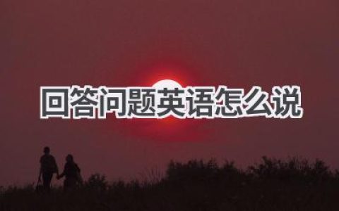 回答问题英语怎么说