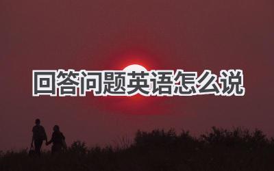 回答问题英语怎么说