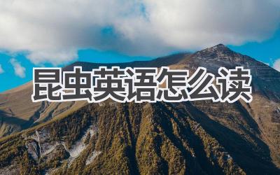 昆虫英语怎么读