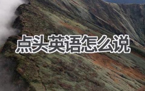 点头英语怎么说