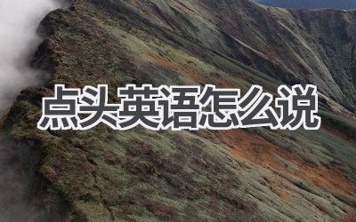 点头英语怎么说