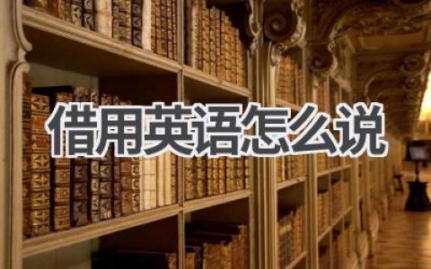 借用英语怎么说