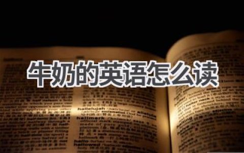 牛奶的英语怎么读
