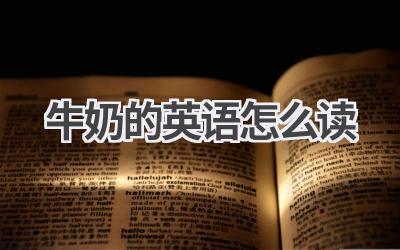牛奶的英语怎么读