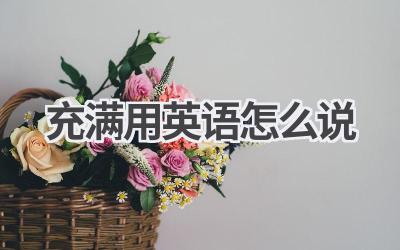 充满用英语怎么说