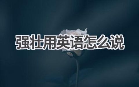 强壮用英语怎么说