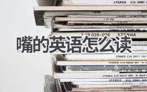 嘴的英语怎么读