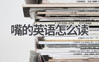 嘴的英语怎么读