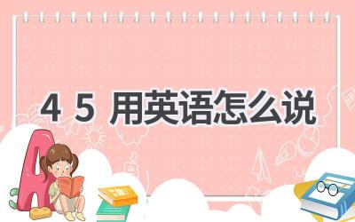 45用英语怎么说