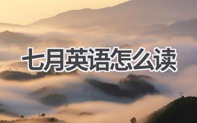 七月英语怎么读