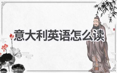 意大利英语怎么读