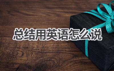总结用英语怎么说