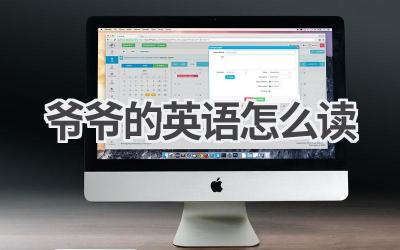 爷爷的英语怎么读