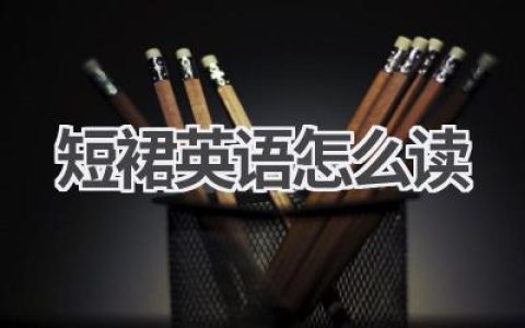 短裙英语怎么读