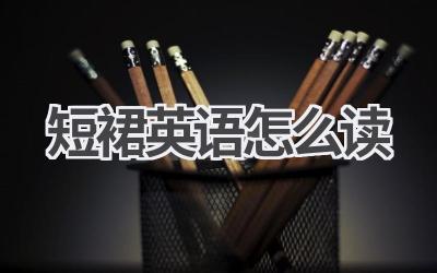 短裙英语怎么读