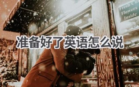 准备好了英语怎么说