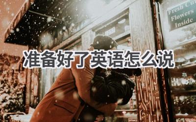 准备好了英语怎么说