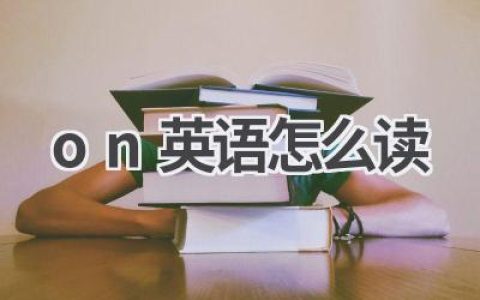 on英语怎么读