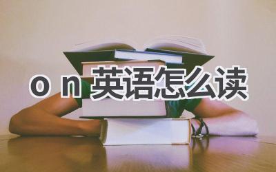 on英语怎么读