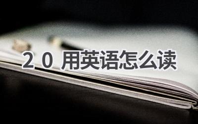 20用英语怎么读