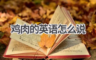 鸡肉的英语怎么说