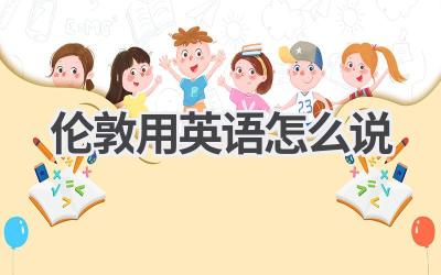伦敦用英语怎么说