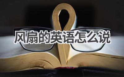 风扇的英语怎么说