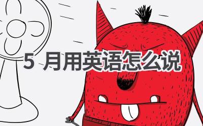 5月用英语怎么说