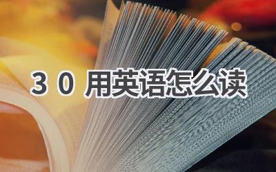 30用英语怎么读