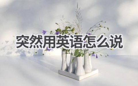 突然用英语怎么说