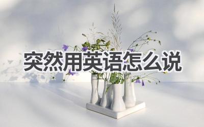 突然用英语怎么说