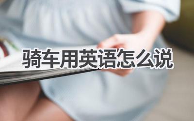骑车用英语怎么说