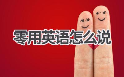 零用英语怎么说