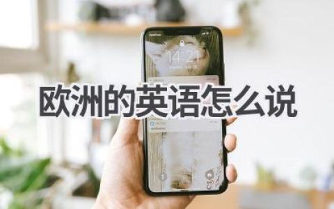 欧洲的英语怎么说