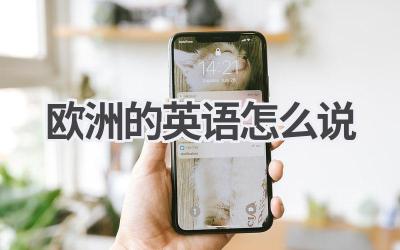 欧洲的英语怎么说