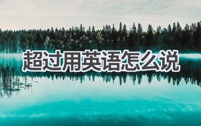 超过用英语怎么说