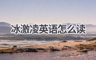 冰激凌英语怎么读