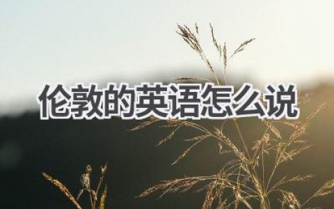 伦敦的英语怎么说