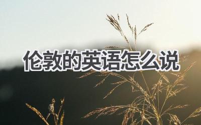 伦敦的英语怎么说