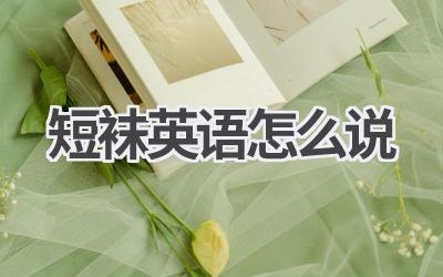 短袜英语怎么说