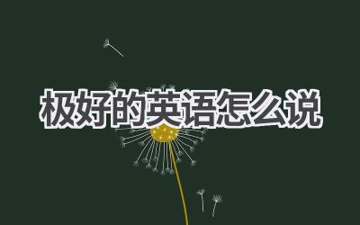 极好的英语怎么说